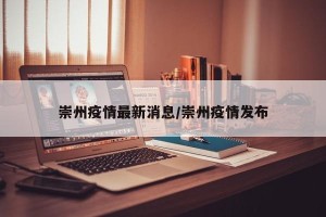 崇州疫情最新消息/崇州疫情发布