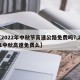 【2022年中秋节高速公路免费吗?,2021中秋高速免费么】