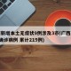 广西新增本土无症状9例涉及3市(广西新增5例确诊病例 累计215例)